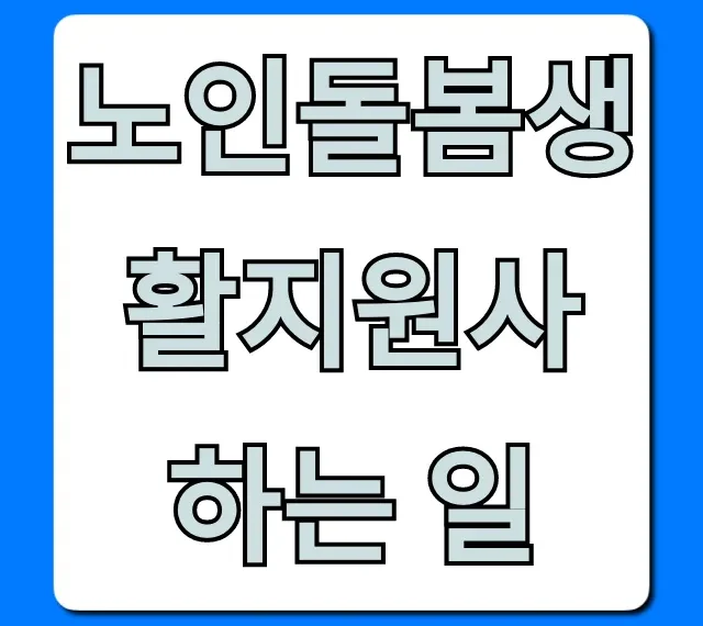 노인돌봄생활지원사 하는 일부터 자격, 급여까지 총정리