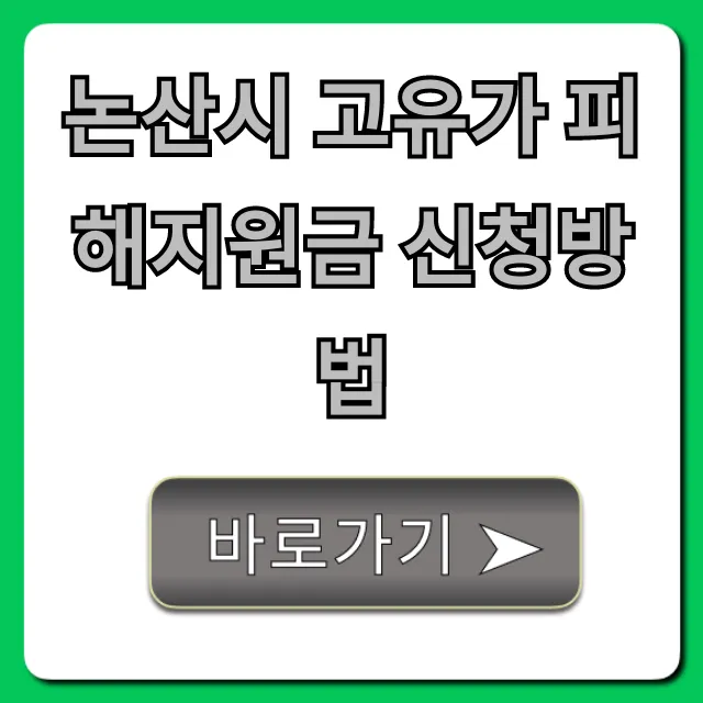 논산시 고유가 피해지원금 신청방법: 대상부터 기간까지 총정리