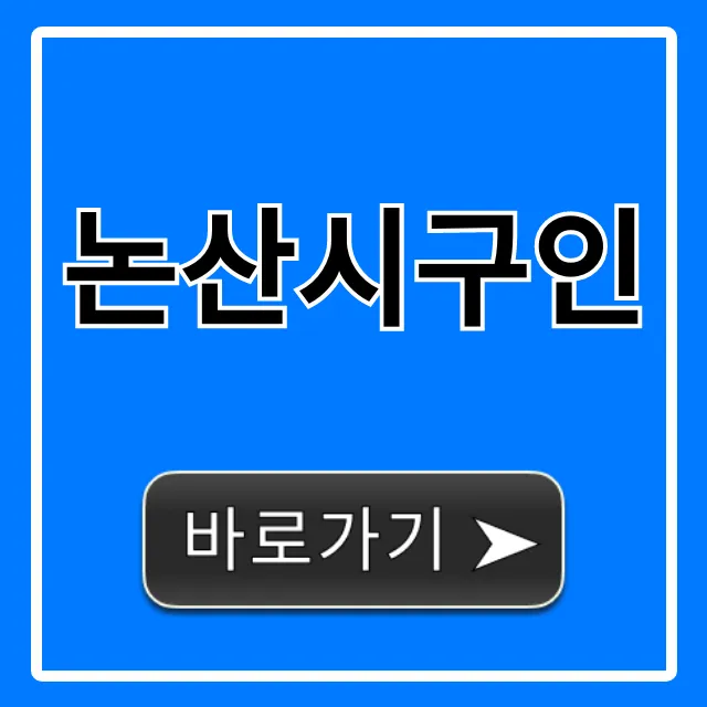 논산시구인 최신 일자리 총정리
