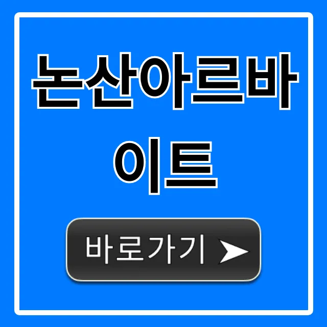 논산아르바이트 급구! 시급 좋은 곳 꿀팁