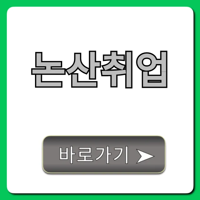 논산취업, 급구 일자리 공고 총정리