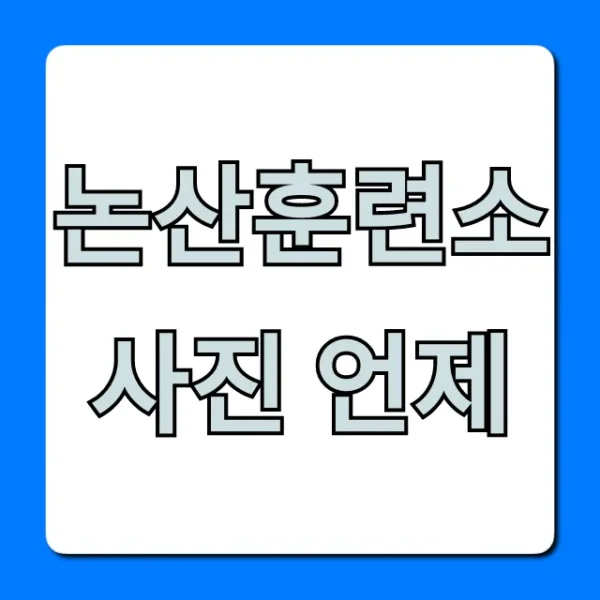 논산훈련소 사진 언제? 훈련병 사진 조회 총정리
