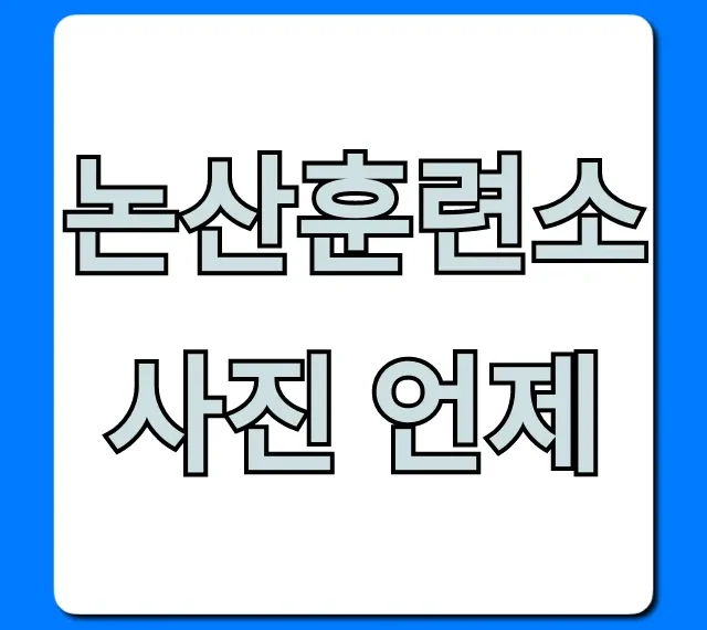 논산훈련소 사진 언제? 훈련병 사진 조회 총정리
