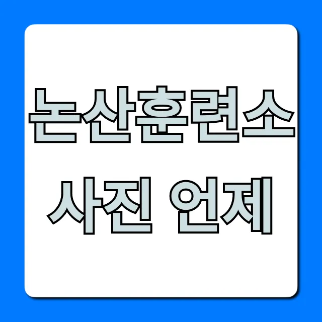 논산훈련소 사진 언제? 훈련병 사진 조회 총정리