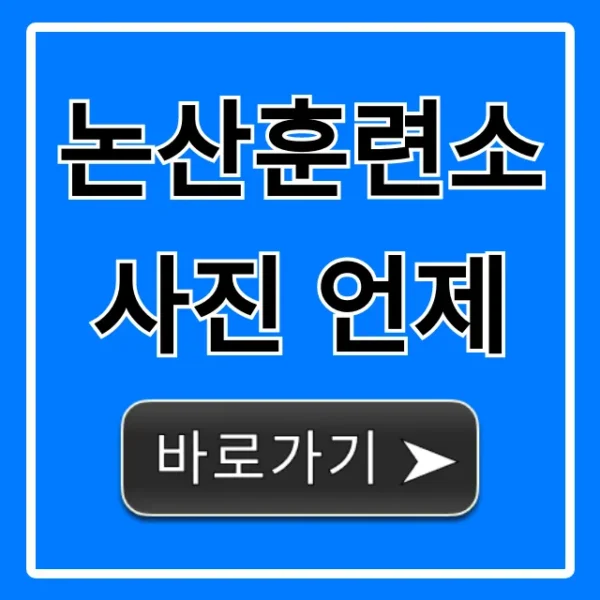 논산훈련소 사진 언제? 훈련병 사진 확인 총정리