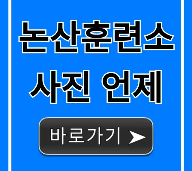논산훈련소 사진 언제? 훈련병 사진 확인 총정리