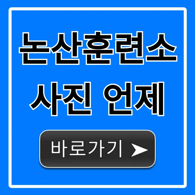 논산훈련소 사진 언제? 훈련병 사진 확인 총정리