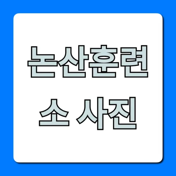 논산훈련소 사진: 업로드부터 조회까지 완벽 가이드