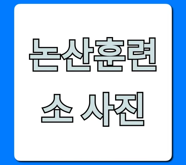 논산훈련소 사진: 업로드부터 조회까지 완벽 가이드