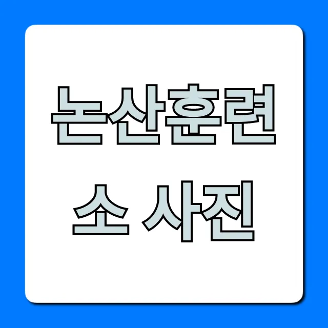 논산훈련소 사진: 업로드부터 조회까지 완벽 가이드