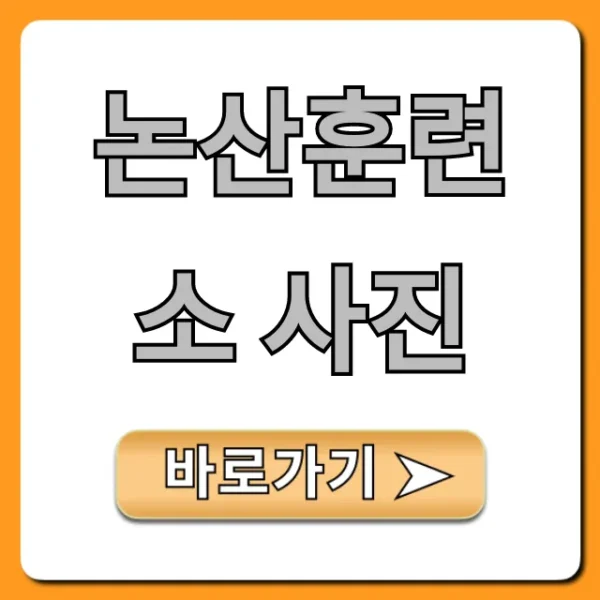 논산훈련소 사진, 훈련병 조회 완벽 가이드