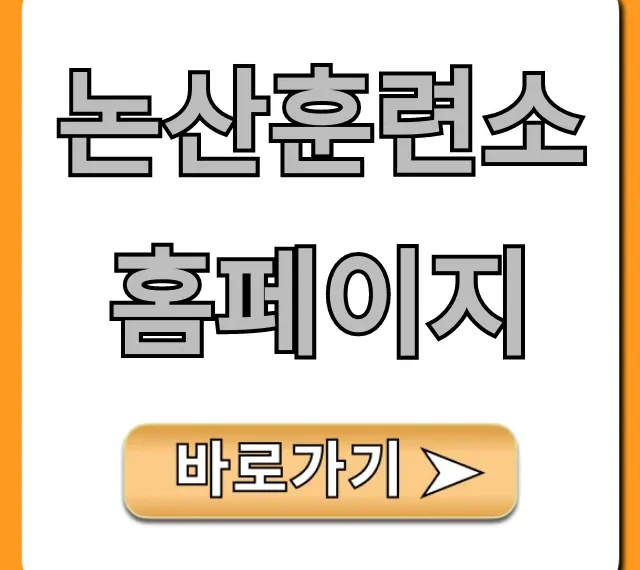 논산훈련소 홈페이지: 입영 준비물과 조회 꿀팁 총정리