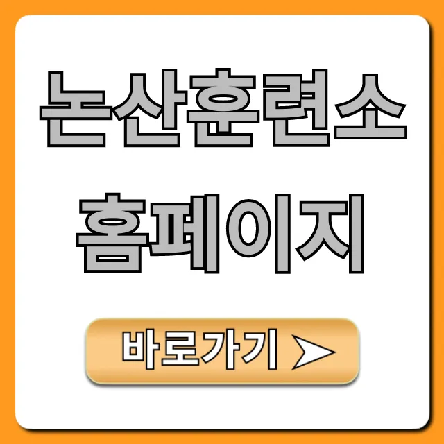 논산훈련소 홈페이지: 입영 준비물과 조회 꿀팁 총정리