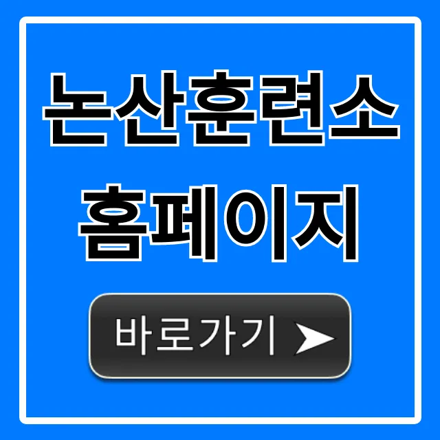 논산훈련소 홈페이지 입영통지서 조회 총정리