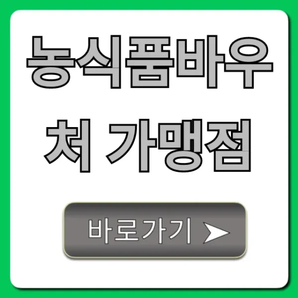 농식품바우처 가맹점: 사용처 조회 꿀팁 총정리!