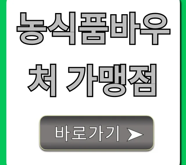 농식품바우처 가맹점: 사용처 조회 꿀팁 총정리!