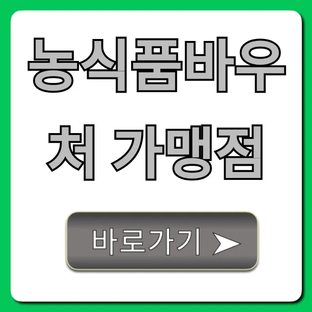 농식품바우처 가맹점: 사용처 조회 꿀팁 총정리! 농식품바우처 가맹점: 사용처 조회 꿀팁 총정리!
