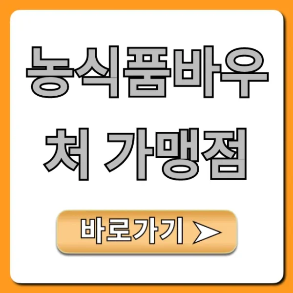 농식품바우처 가맹점 조회 사용처 총정리