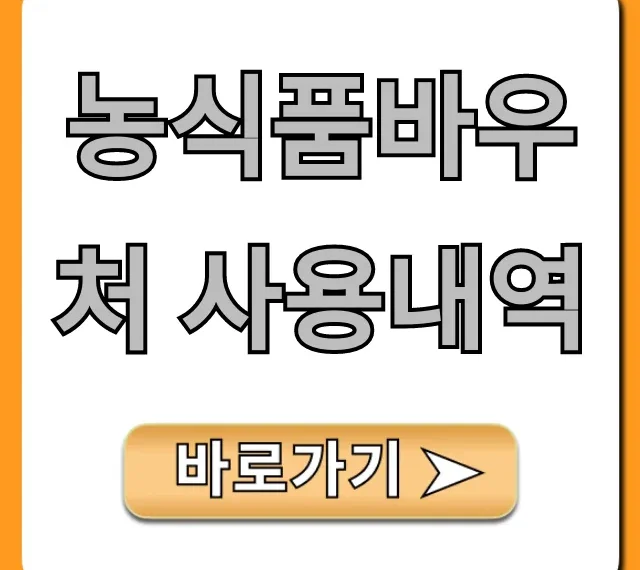 농식품바우처 사용내역, 잔액 조회 꿀팁 총정리