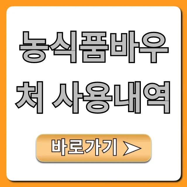 농식품바우처 사용내역, 잔액 조회 꿀팁 총정리