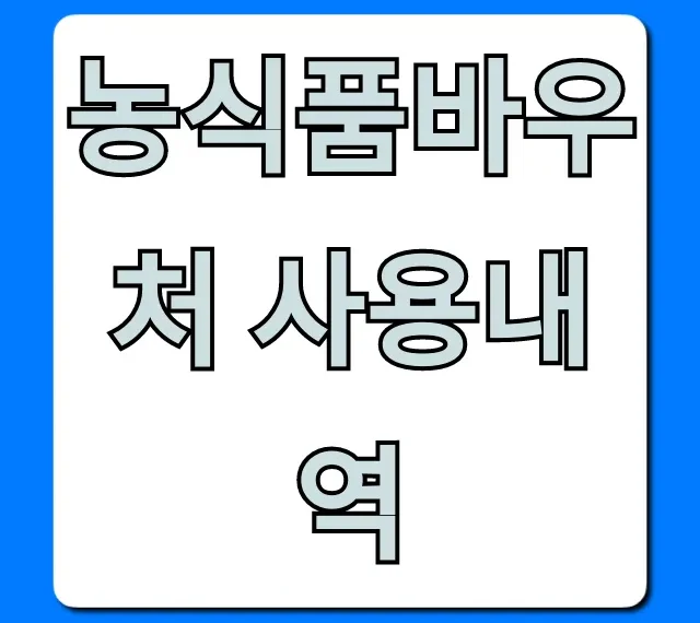 농식품바우처 사용내역 잔액 확인 꿀팁