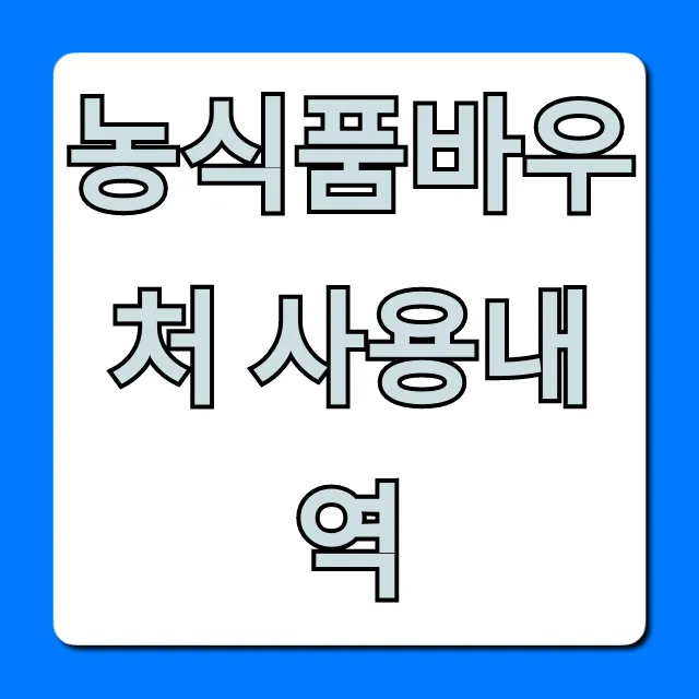 농식품바우처 사용내역 잔액 확인 꿀팁