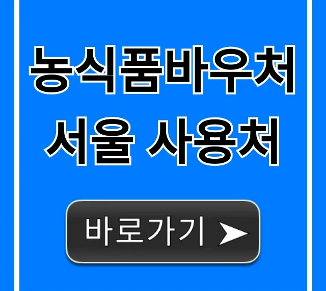 농식품바우처 서울 사용처: 마트 시장 총정리