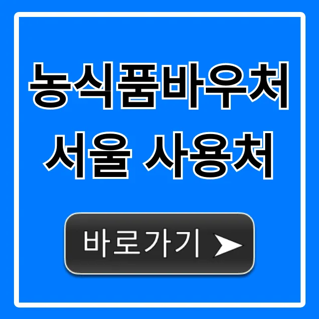 농식품바우처 서울 사용처: 마트 시장 총정리 농식품바우처 서울 사용처: 마트 시장 총정리