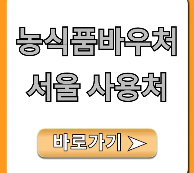 농식품바우처 서울 사용처 총정리 꿀팁