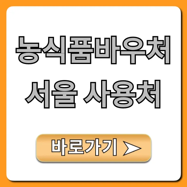 농식품바우처 서울 사용처 총정리 꿀팁