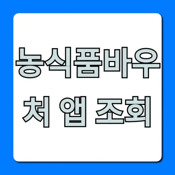농식품바우처 앱 조회: 잔액확인 꿀팁!