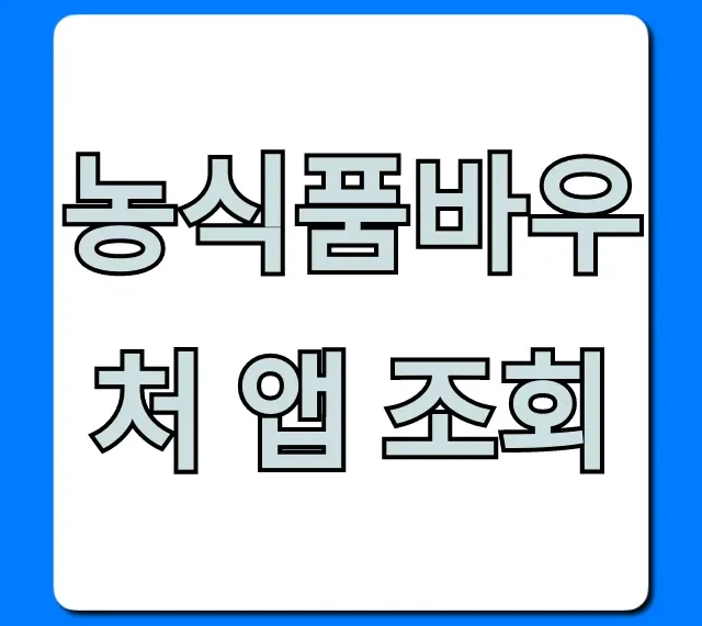 농식품바우처 앱 조회! 잔액확인 초간단