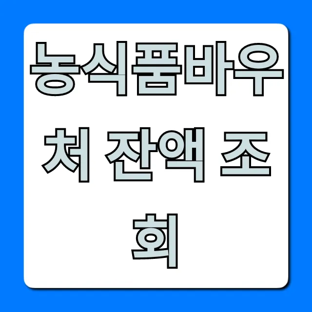 농식품바우처 잔액 조회: 사용처와 확인 방법 완벽정리