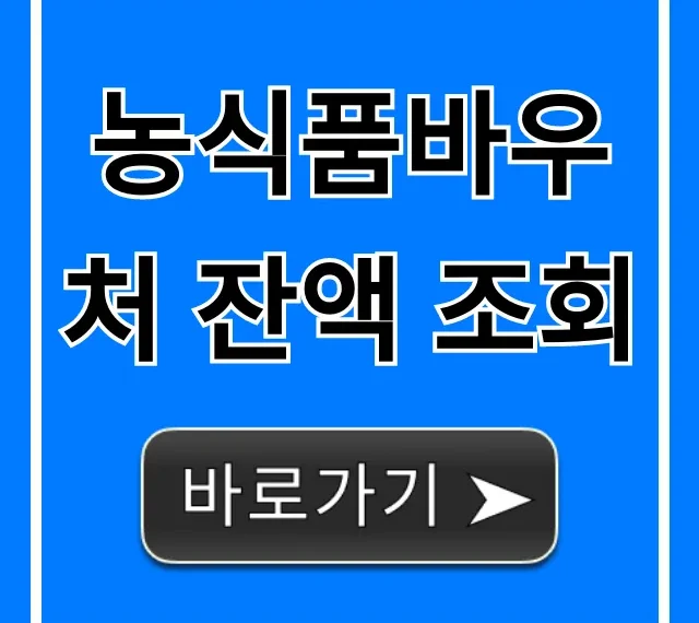 농식품바우처 잔액 조회: 유효기간까지 총정리