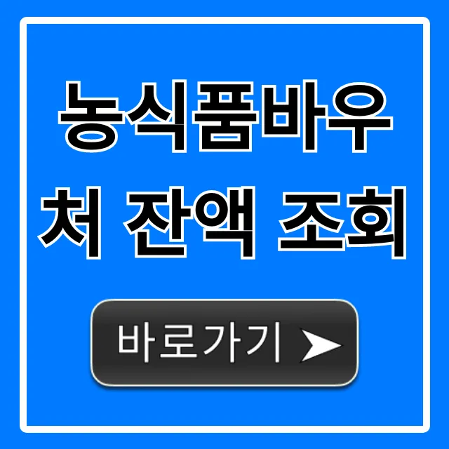 농식품바우처 잔액 조회: 유효기간까지 총정리 농식품바우처 잔액 조회: 유효기간까지 총정리