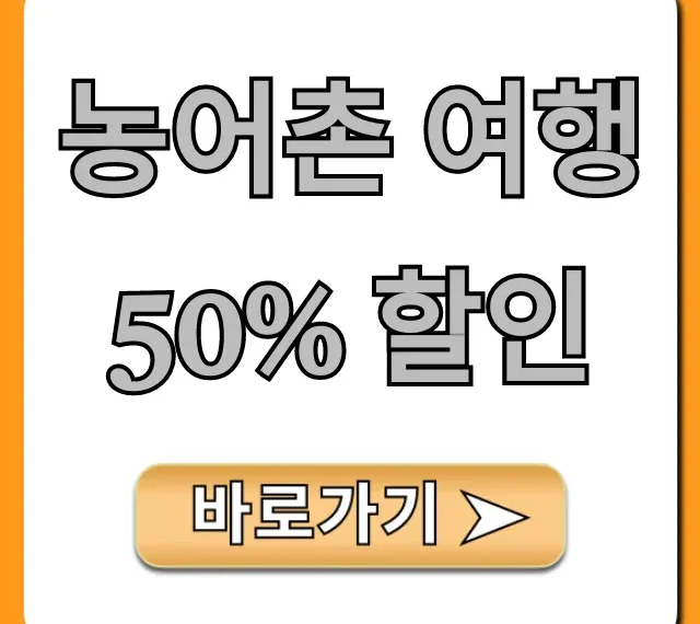 농어촌 여행 50% 할인, 신청 방법 총정리!