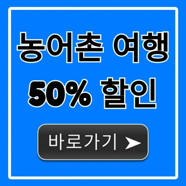 농어촌 여행 50% 할인, 신청 방법 총정리 꿀팁!