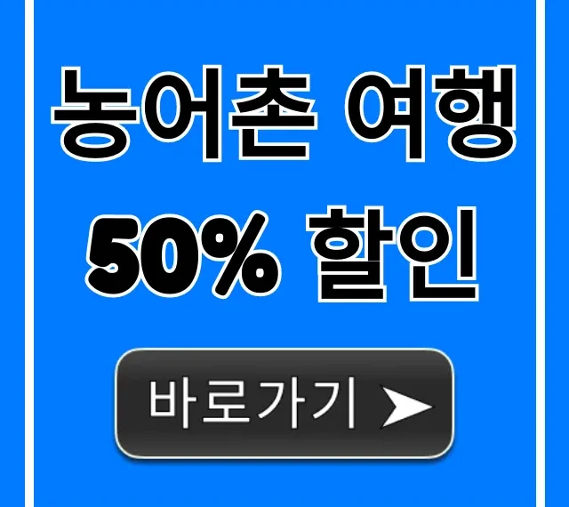 농어촌 여행 50% 할인, 신청 방법 총정리 꿀팁!