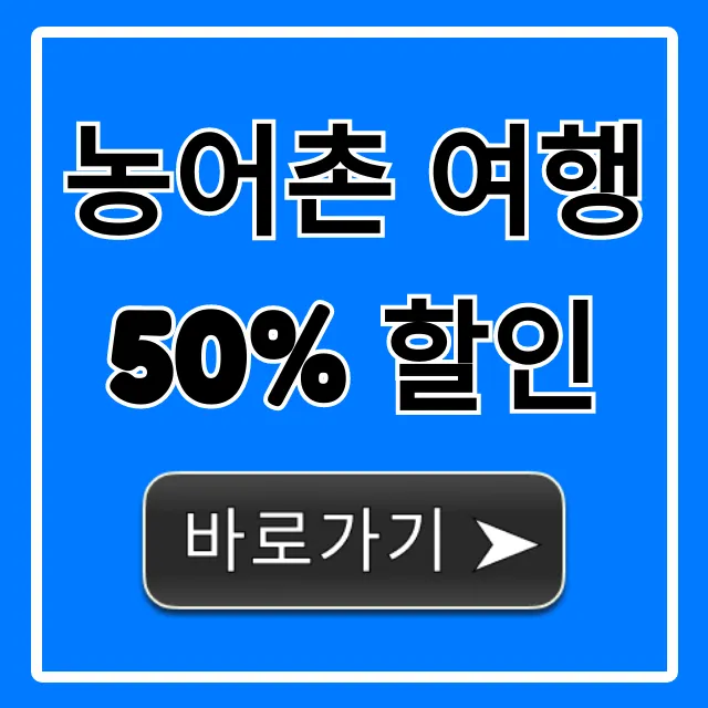 농어촌 여행 50% 할인, 신청 방법 총정리 꿀팁!