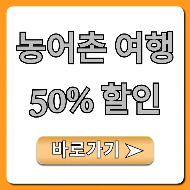농어촌 여행 50% 할인, 신청 방법 총정리!