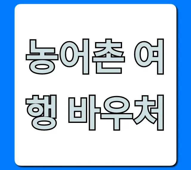 농어촌 여행 바우처 2024 신청 방법 총정리