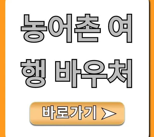 농어촌 여행 바우처 총정리: 신청부터 사용까지!