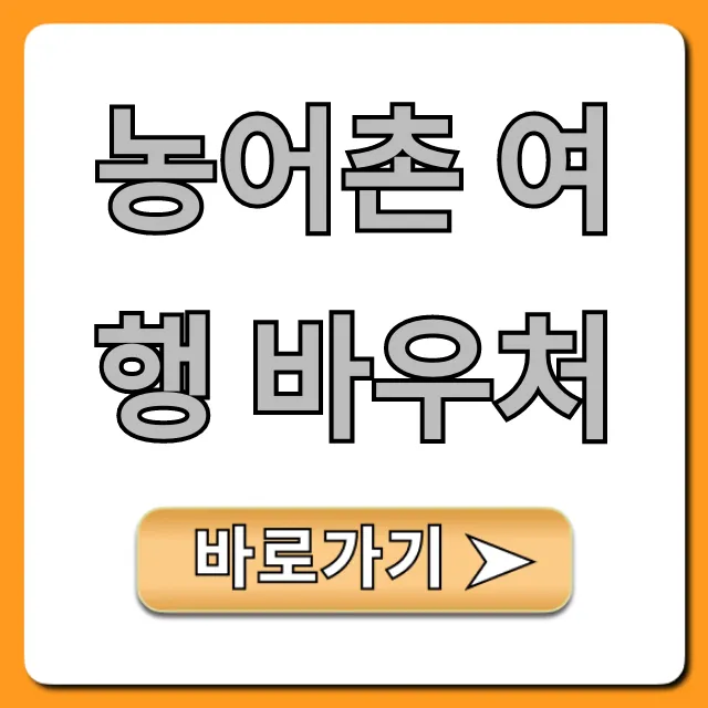 농어촌 여행 바우처 총정리: 신청부터 사용까지!