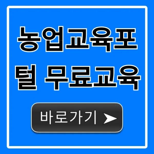 농업교육포털 무료교육! 귀농 성공 꿀팁 대방출