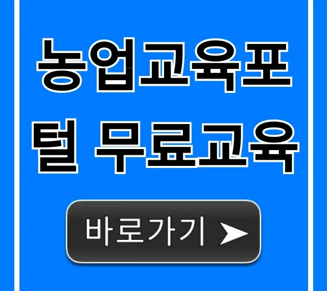농업교육포털 무료교육: 신청 방법부터 꿀팁까지!