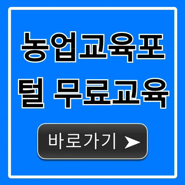 농업교육포털 무료교육: 신청 방법부터 꿀팁까지! 농업교육포털 무료교육: 신청 방법부터 꿀팁까지!