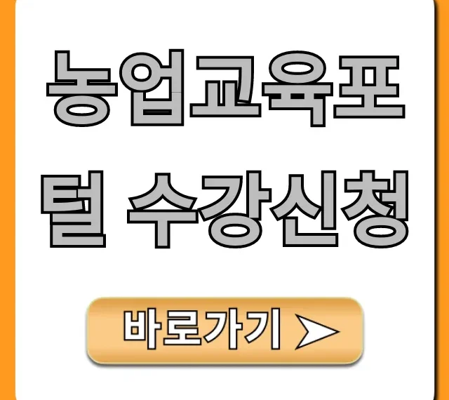 농업교육포털 수강신청 귀농창업 꿀팁
