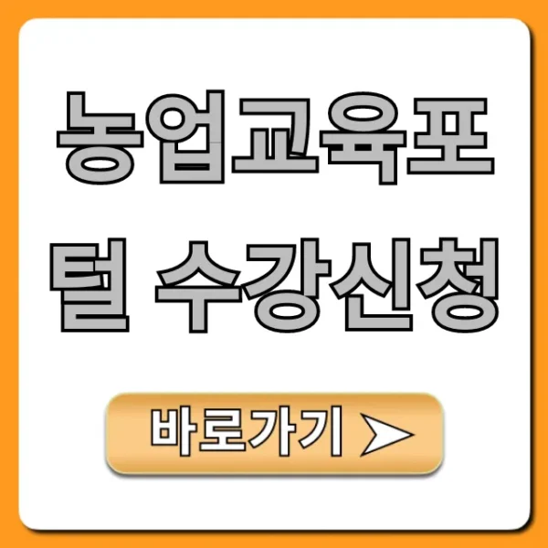 농업교육포털 수강신청: 신청 방법 총정리