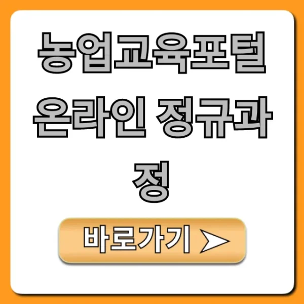 농업교육포털 온라인 정규과정, 귀농귀촌 꿀팁!