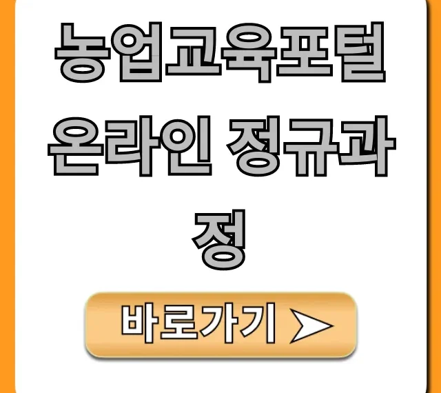 농업교육포털 온라인 정규과정, 귀농귀촌 꿀팁!